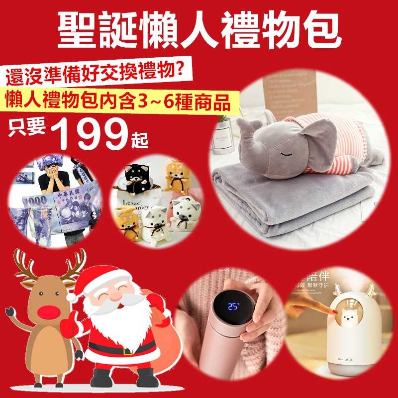 [359元]驚喜包超值福袋 聖誕禮物懶人包 聖誕節 交換禮物【ME007】