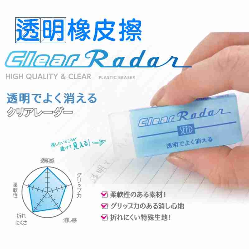 Seed 透明橡皮擦 Clean Radar 透明款 EP-CL100 橡皮擦 擦布 擦子【RS1150】