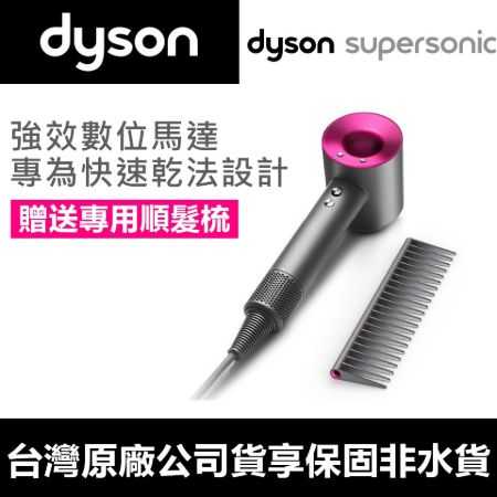 [保固台灣公司貨] Dyson Supersonic HD01 戴森吹風機Dyson【DYS003】