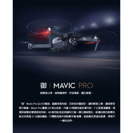 [免運] DJI 大疆 DJI MAVIC PRO 單機版 空拍機 無人機【PRO001】