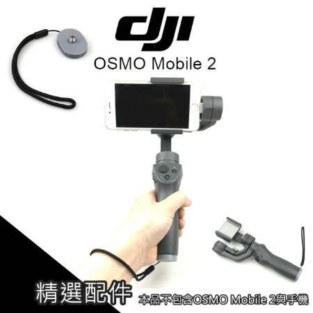 [手持穩定器掛繩+底座] DJI OSMO Mobile 2 手機穩定器 專用 腕帶【AUT017】