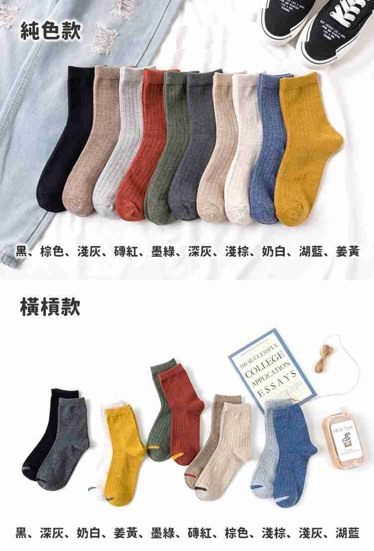 素面豎條中筒襪 單色純色 襪子 中筒襪 長襪 素色襪子 學院風 棉襪 基本款素色襪【RS1101】