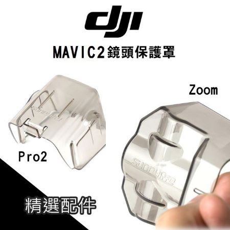 DJI MAVIC2 Pro Zoom 鏡頭雲台 鏡頭保護罩 一體保護罩專業版變焦版【PRO027】