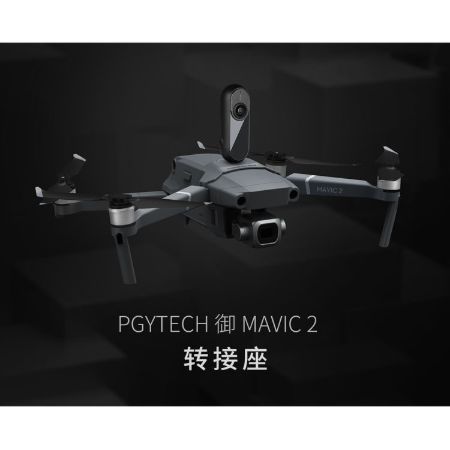 DJI 大疆 空拍機 Mavic 2 Pro Zoom 轉接座 轉接 全景相機【PRO026】
