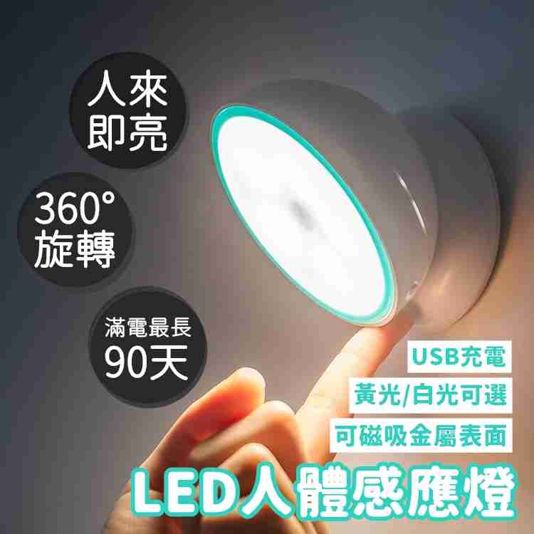 360度感應小夜燈 充電款 LED小夜燈 智能夜燈 磁吸式【RS1026】