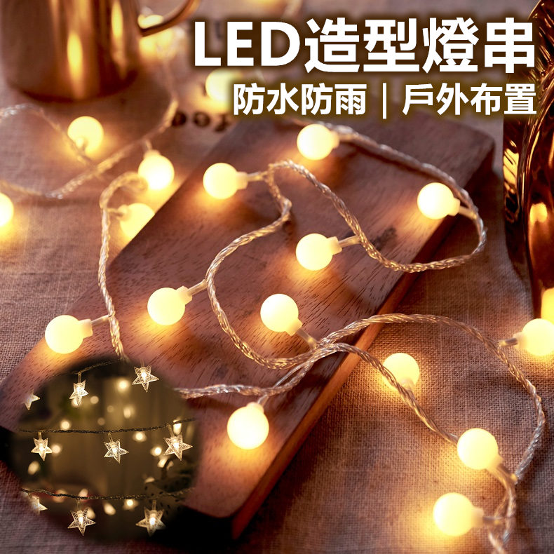 [2米]LED燈串 燈飾 圓球燈 星星燈 造型燈 背景燈 LED燈 佈置燈 露營燈 裝飾燈 聖誕燈【RS1309】