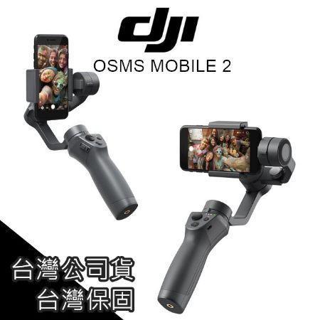 手持穩定器 DJI OSMO Mobile 2 大疆 Gopro 三軸穩定器 【AUT009】