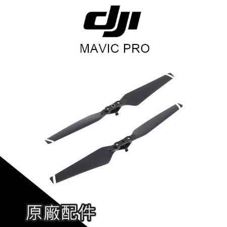 DJI 大疆 [空拍機] DJI MAVIC PRO 原廠快拆槳葉-8330 無人機【PRO019】