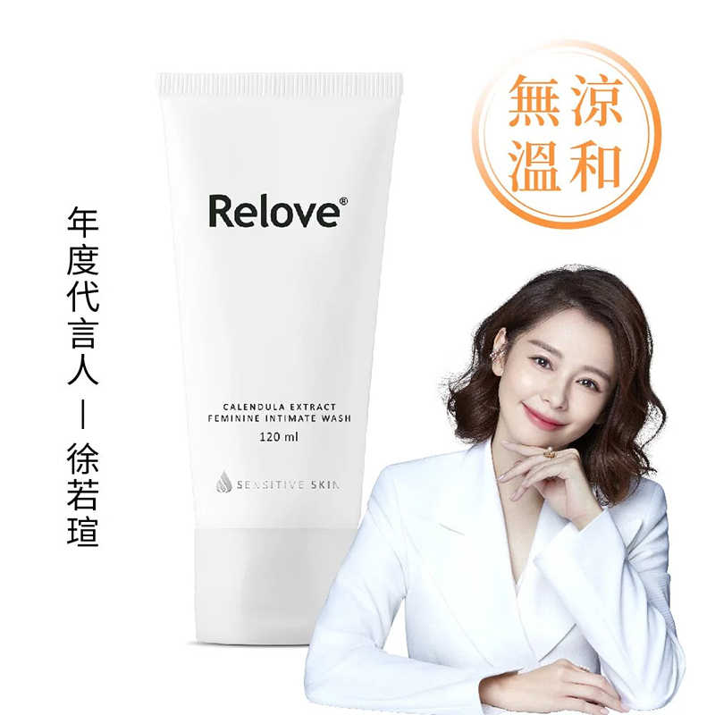 【Relove】 金盞花萃取溫和私密潔淨凝露 120ml｜溫和不刺激 呵護肌膚 徐若瑄推薦