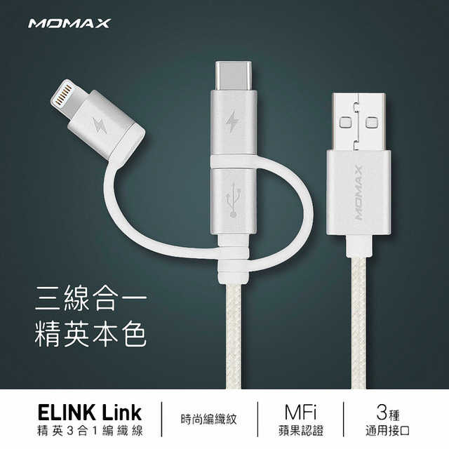 【Momax】OneLink 3合1 充電傳輸線100公分-DX1(附束線帶)
