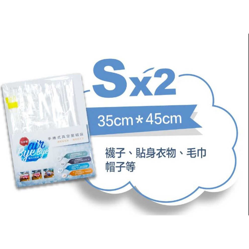 免運-【Air Bye Bye】日本製手捲式真空壓縮袋S號2入裝