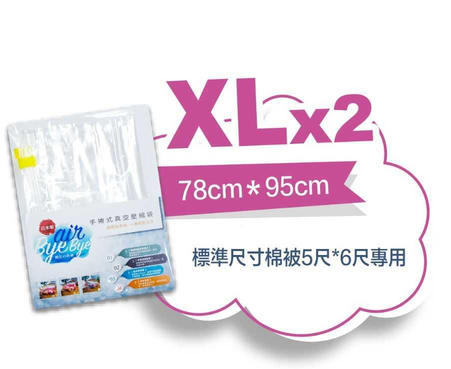 免運-【Air Bye Bye】日本製手捲式真空壓縮袋XL號2入裝