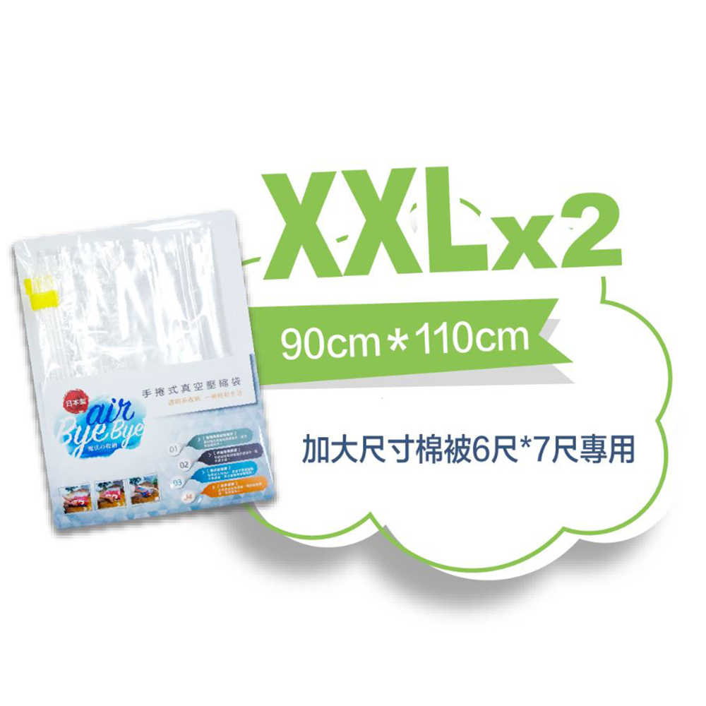 免運-【Air Bye Bye】日本製手捲式真空壓縮袋XXL號2入裝