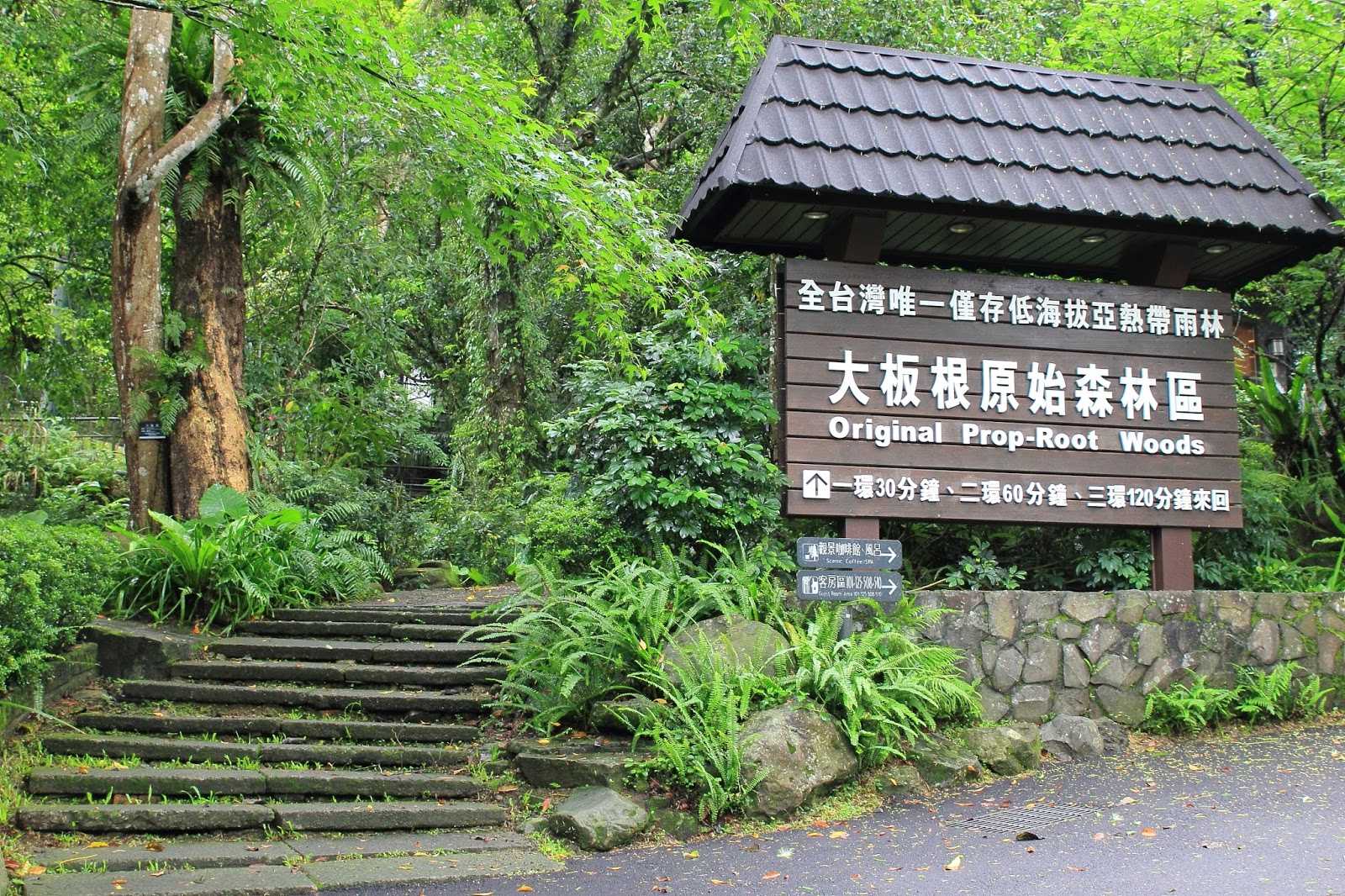 大板根雙人入園門票+露天溫泉SPA+太子饗宴2客優惠券