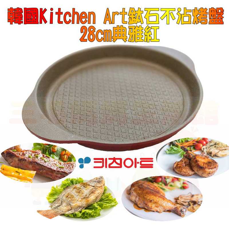 韓國Kitchen Art時尚清新經典紅鈦石烤盤28cm