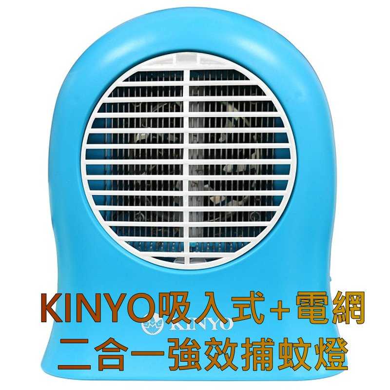 KINYO吸入式+電網 二合一強效捕蚊燈(KL-111) 夏天防蚊