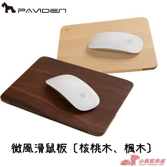 【全新品】帕維登PAVIDEN 微風滑鼠板 滑鼠墊 核桃木/楓木 原木