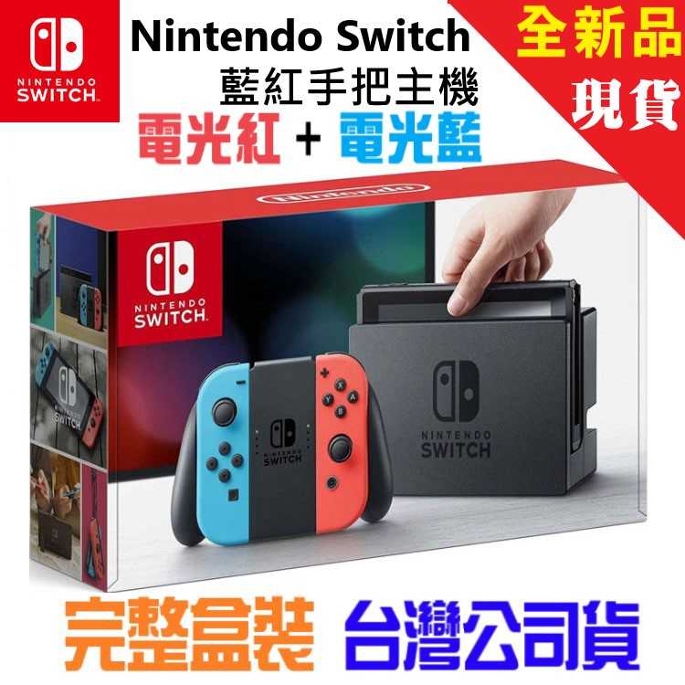 現貨快發-任天堂Nintendo Switch 電光紅藍電玩主機全新品公司貨- 小