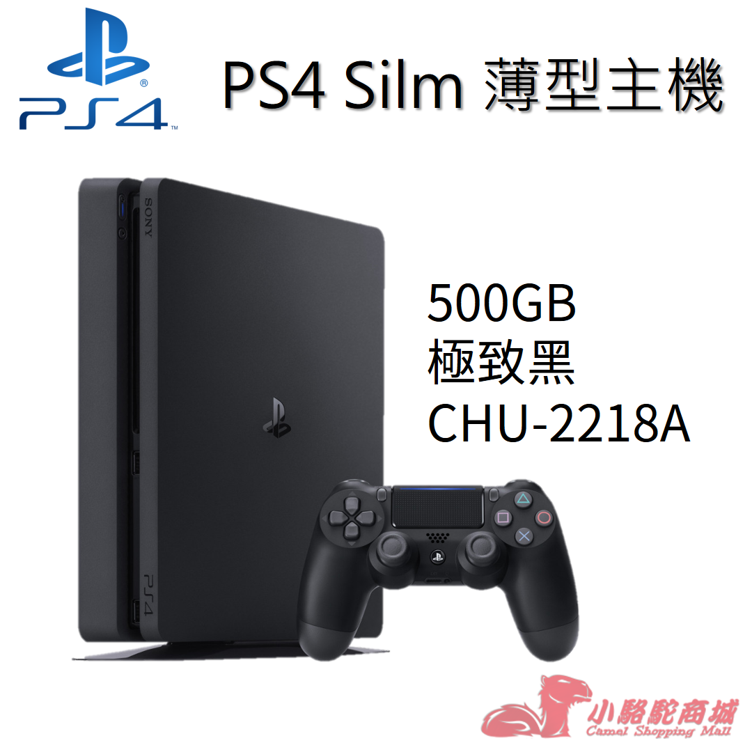 現貨快發-【SONY 索尼】PS4 Slim 薄型主機500G CUH-2218A - 小駱駝商城