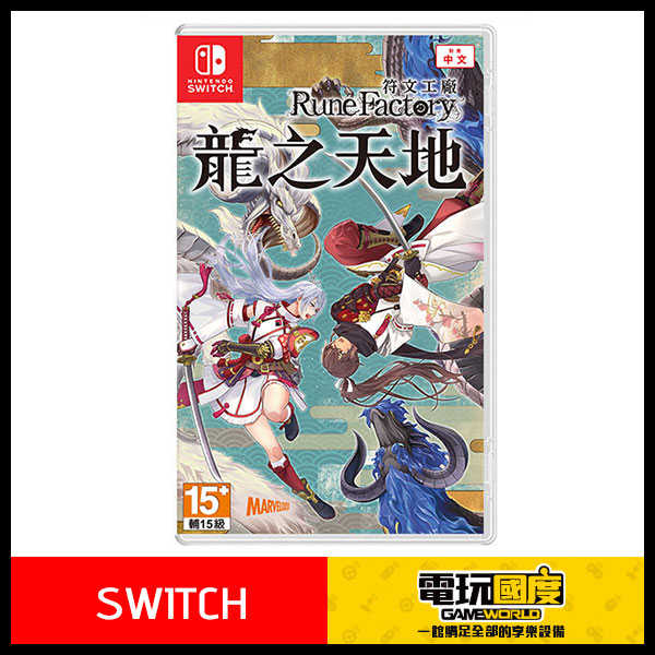 NS 符文工廠 龍之天地 / 中文版 / Switch【電玩國度】
