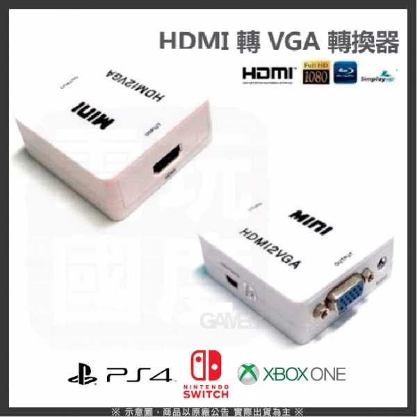 HDMI轉VGA轉換器 ※有聲音輸出孔 ※切換器 1080P 訊號轉換器 ※ 適用PS4、NS SWITCH、XBOXX、XBOXONE主機【電玩國度】