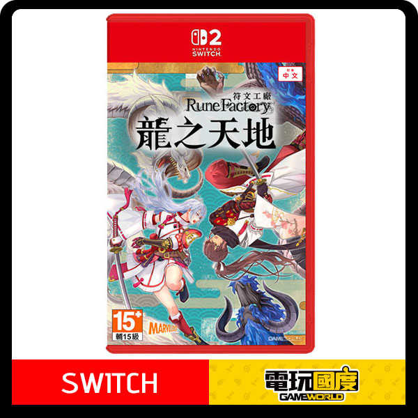 NS2 符文工廠 龍之天地 / 中文版 / Switch【電玩國度】