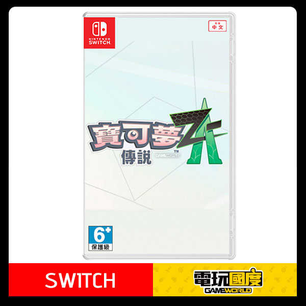 NS 寶可夢傳說 Z-A / 中文版 / Switch【電玩國度】