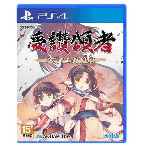 PS4 受讚頌者 給逝者的搖籃曲 / 中文一般版 【電玩國度】