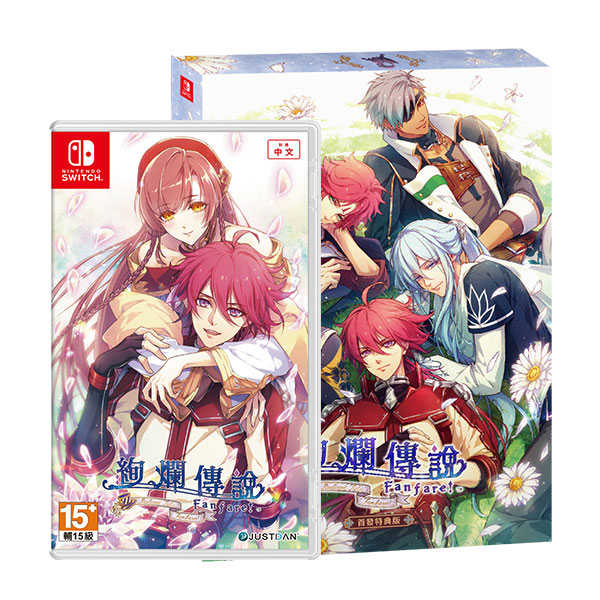 NS 絢爛傳說～Fanfare！～ / 亞中特典版 Nintendo Switch【電玩國度】