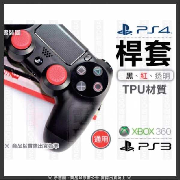TPU材質 桿套 【黑色 一組兩個】 PS4 / NS Pro 手把通用 // 經久耐用【電玩國度】