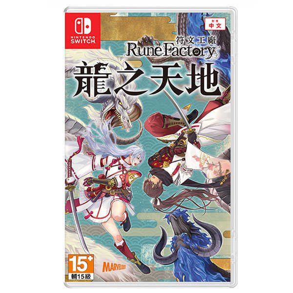 NS 符文工廠 龍之天地 / 中文版 / Switch【電玩國度】