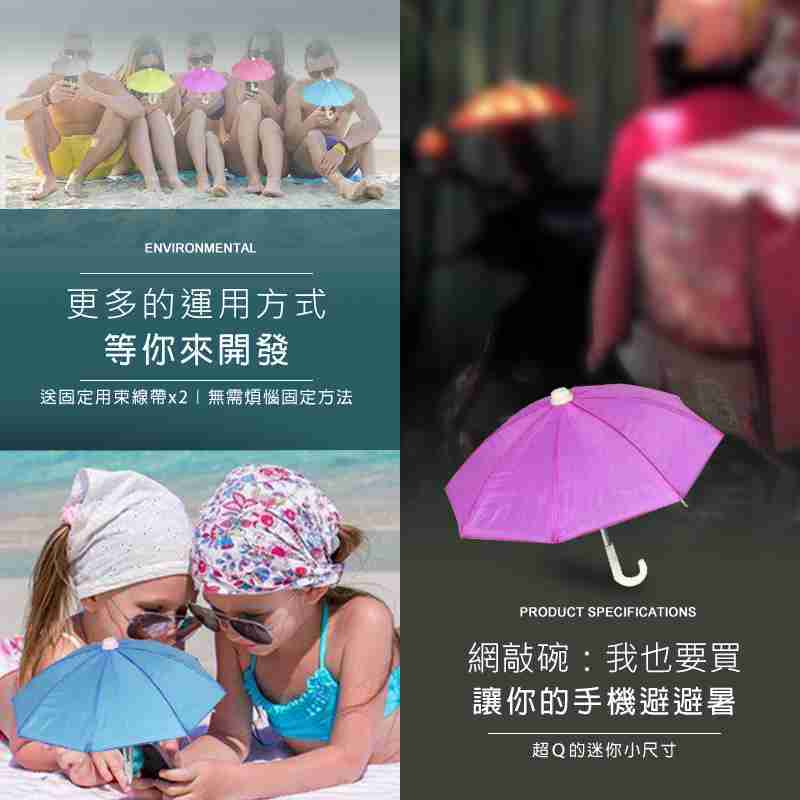 手機遮陽傘 手機雨傘 機車雨傘 手機支架遮陽傘 遮陽檔光傘