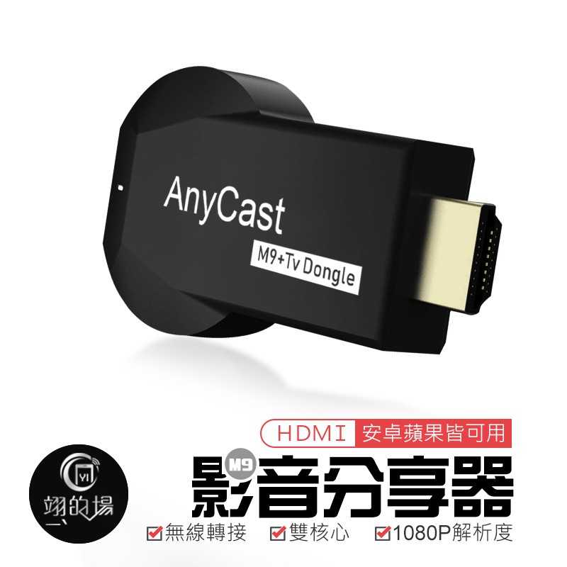 Anycast M9 Plus 無線HDMI 雙核心 同屏器 電視棒 手機電視 無線影音傳輸器 安卓