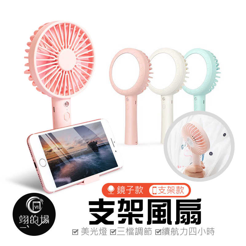 【支架風扇】支架款 日系時尚 小電扇 靜音風扇 迷你電風扇 桌扇 手拿扇 手持風扇 隨身風扇 USB風扇