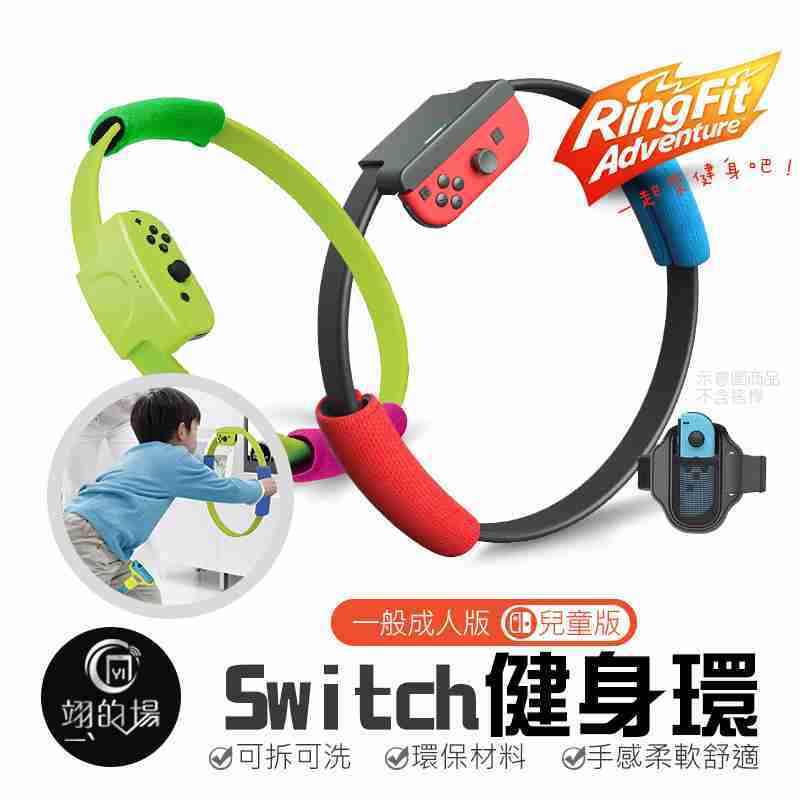 任天堂switch【全套配件 健身環+腿部固定帶】健身環 兒童版 成人版 Ring Fit 體感運動 瑜伽 NS大冒險