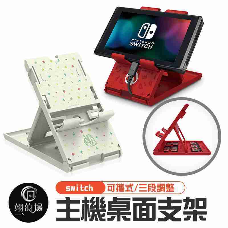 Switch【動物之森】三段調整 便攜Switch支架底座 NS主機桌面支架 充電手機平板支架