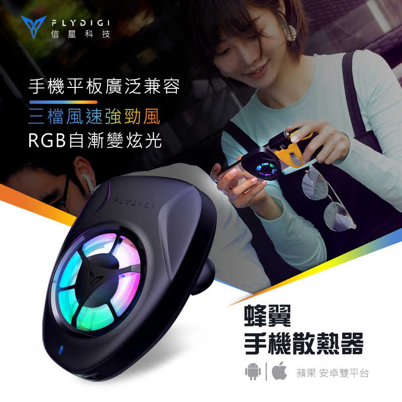 飛智【FlyDiGi 蜂翼】降溫風扇 冷卻器 吃雞神器 信星科技 風扇 散熱器 手遊 手遊神器 手機