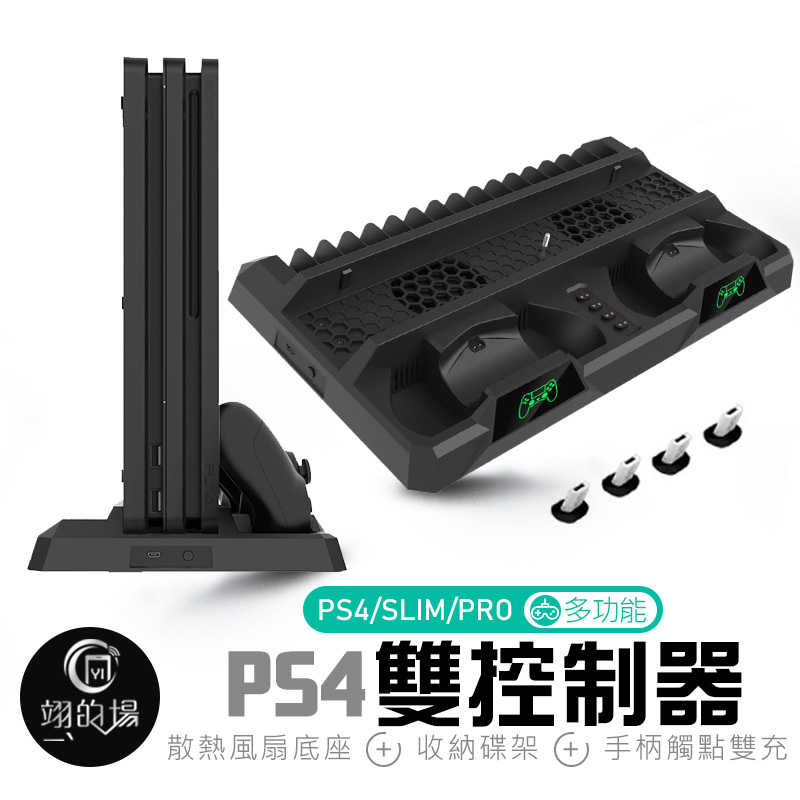 PS4/SLIM/PRO【多功能】PS4雙控制器 散熱風扇底座+收納碟架+手柄觸點雙充帶LED燈 充電器 充電站 存儲架