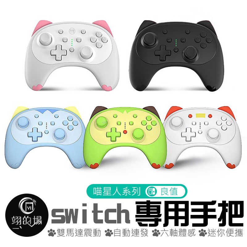 良值【switch專用手把】貓咪手把 喵星人 Pro 手柄 搖桿 NS Pro NFC 震動 體感 連發 遊戲
