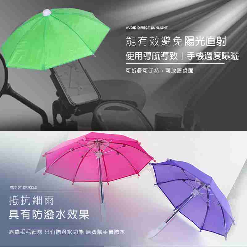 手機遮陽傘 手機雨傘 機車雨傘 手機支架遮陽傘 遮陽檔光傘