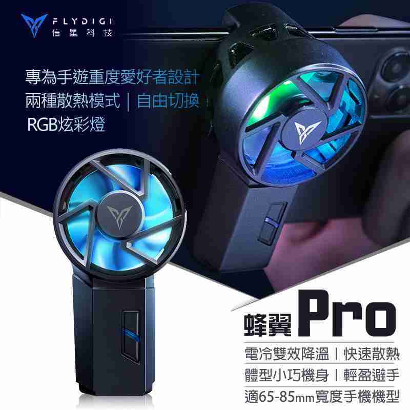 飛智flydigi【蜂翼pro】手機散熱器 安卓蘋果專用 吃雞神器 風扇 降溫風扇 散熱器 信星科技