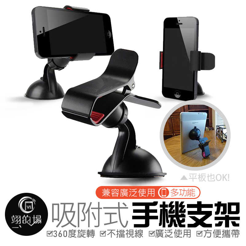 【360度旋轉 不擋視線】吸附式手機支架 多功能 導航 汽車 車載 手機架 儀表板支架 車用支架 導航支架