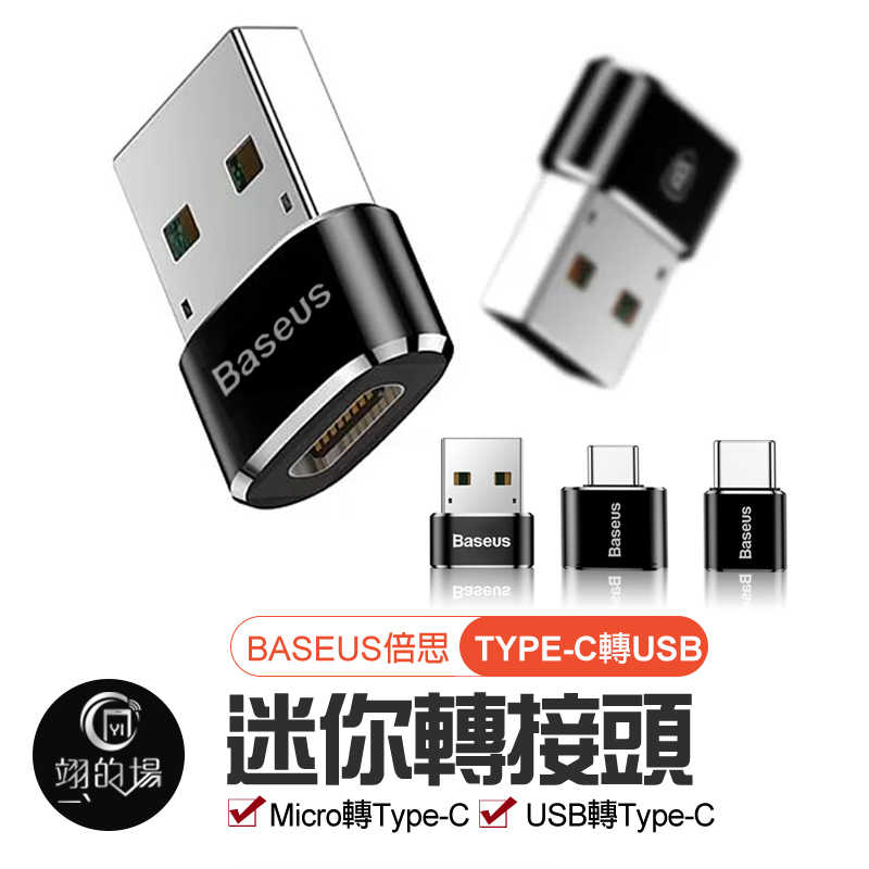 Baseus【倍思轉接頭】OTG資料轉接頭 USB母座轉TypeC公 小巧便攜 手機轉換器