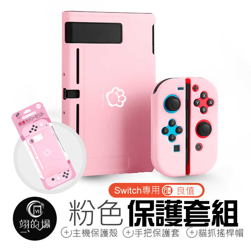 良值 Switch【粉紅保護套組】PC殼 貓爪 保護套 保護殼 收納殼 保護套 粉紅色硬殼 NS 貓爪搖桿帽