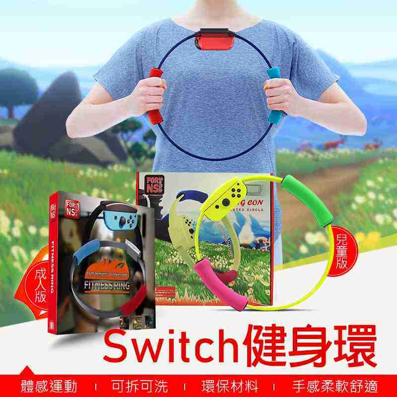 switch 任天堂【健身環+腿部固定帶 全套配件】健身環 Ring Fit 體感運動 瑜伽 NS大冒險 兒童版 成人版