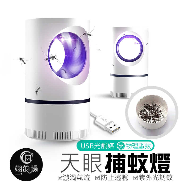 3C專區_【天眼捕蚊燈】USB光觸媒 漩渦氣流 強勁吸力 驅蚊器 吸入式 捕蚊 蚊子 防蚊 補蚊 驅蚊 LED紫外光誘蚊