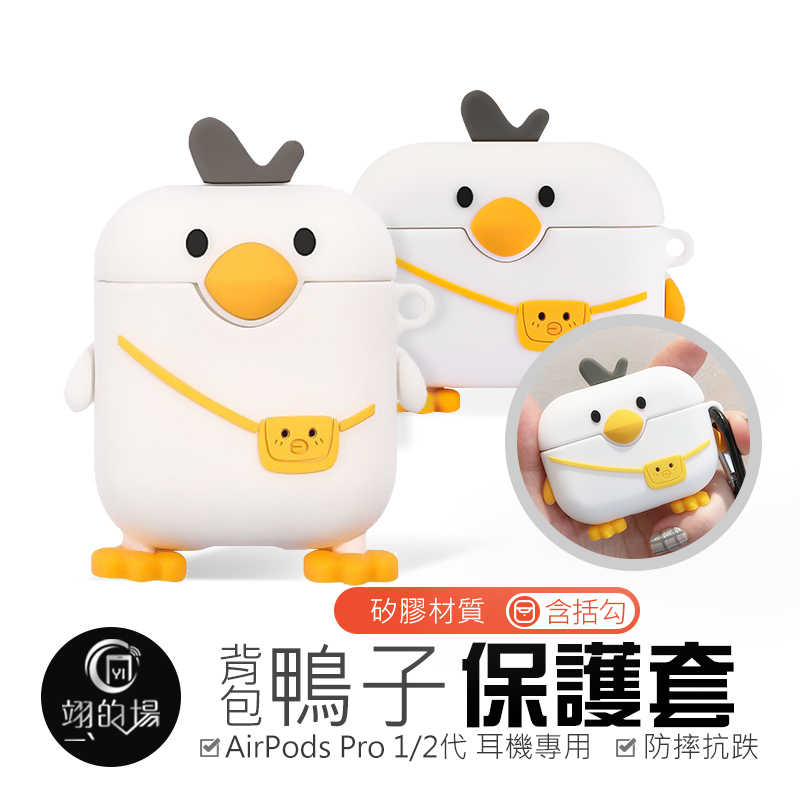 《揹包鴨子》AirPods Pro 1/2代 矽膠卡通保護套 可愛揹包鴨子 矽膠耳機殼 airpods保護套 內含掛鉤