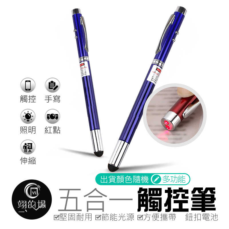 【五合一觸控筆】紅點筆 探照筆 會議筆 伸縮筆 投影筆 通用手機 平板 繪圖 觸控筆 觸碰筆 手寫筆