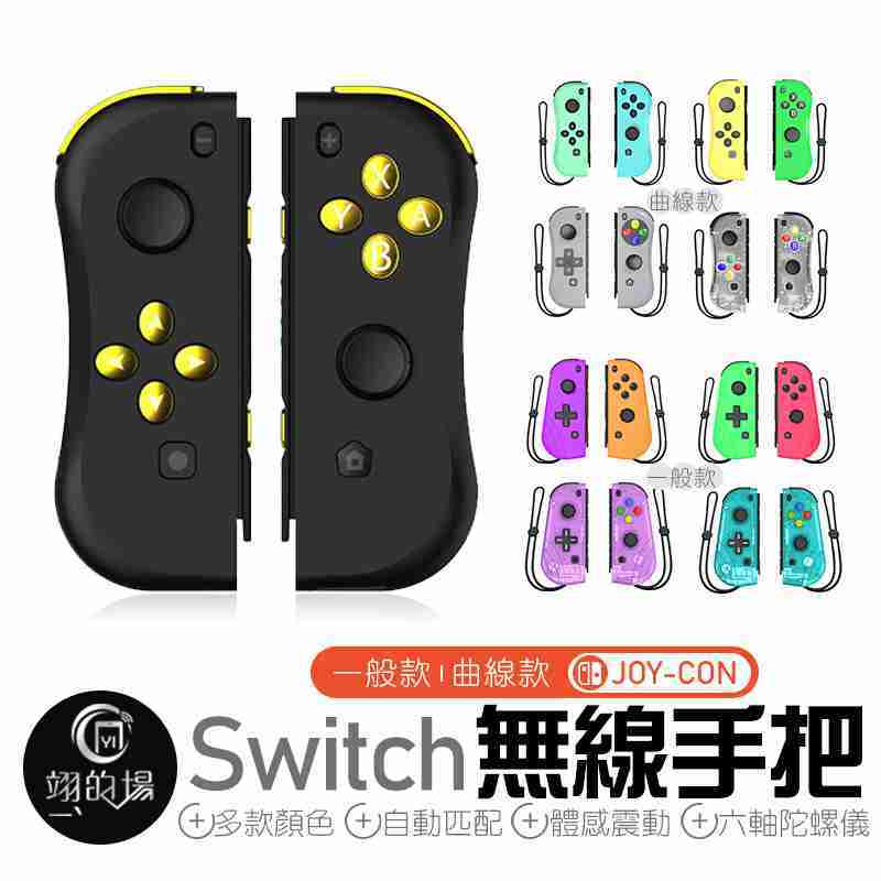 Switch【媲美原廠】Joy-Con無線藍芽手把 副廠手柄 NS 體感震動 六軸陀螺儀 任天堂