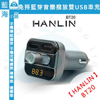 Hanlin Bt 免持藍芽音樂撥放双usb車充 手機音樂撥放器 藍海小舖 線上購物 有閑購物